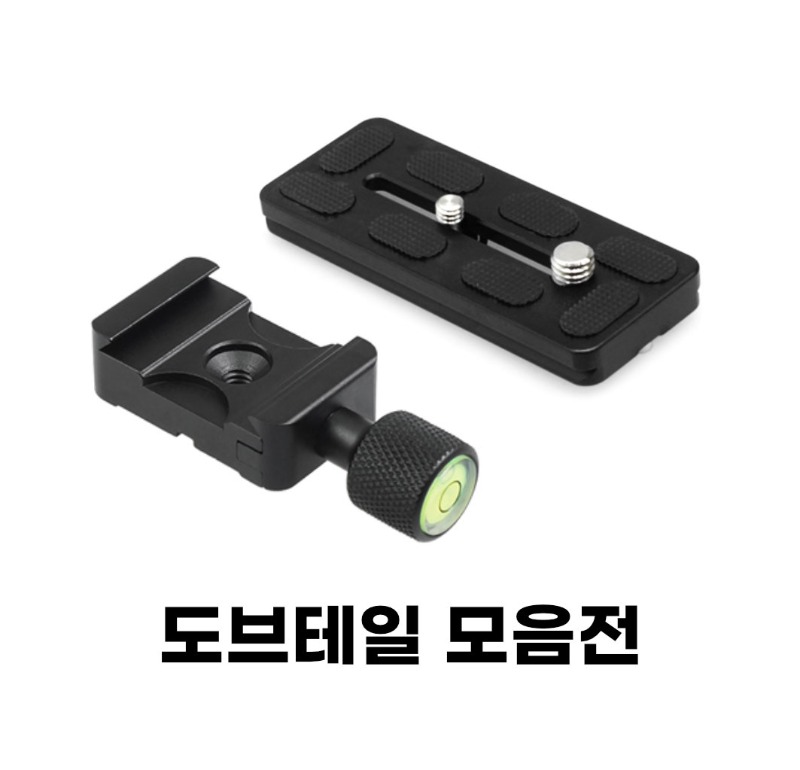 [용호수추천] 유니버셜 도브테일 모음전 / 볼헤드,클램프,플레이트